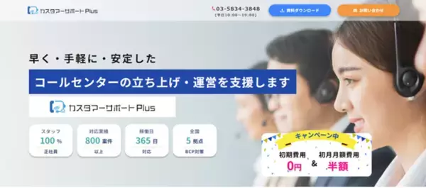 コールセンター代行サービス「カスタマーサポートPlus」特設ページを開設【初期費用無料キャンペーン実施中】