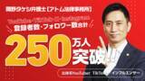 「法律系インフルエンサー『岡野タケシ弁護士【アトム法律事務所】』のSNSフォロワー数が250万人を突破しました！」の画像1