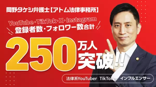 法律系インフルエンサー『岡野タケシ弁護士【アトム法律事務所】』のSNSフォロワー数が250万人を突破しました！