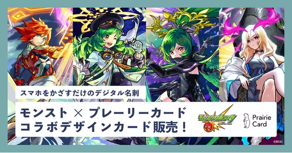 デジタル名刺「プレーリーカード」が、スマホアプリ「モンスターストライク」とコラボ！期間限定でコラボデザインのプレーリーカードを販売