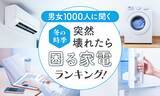 「【男女1000人に聞く】冬の時季突然壊れたら困る家電ランキング！」の画像1