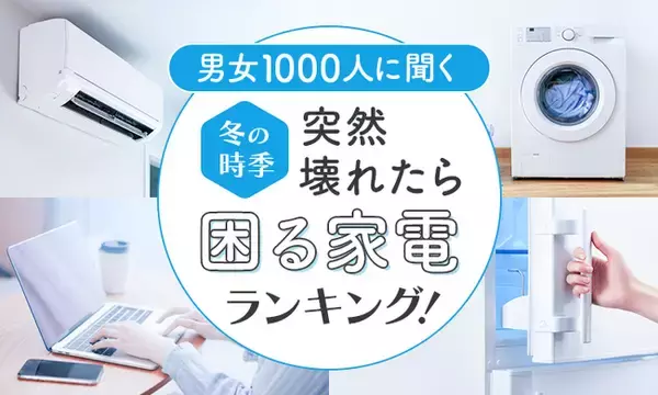 「【男女1000人に聞く】冬の時季突然壊れたら困る家電ランキング！」の画像