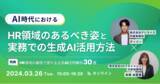「AI時代におけるHR領域のあるべき姿と実務での生成AI活用方法についての無料オンラインセミナー開催決定」の画像1