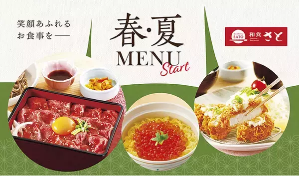 【和食さと】春夏にぴったりな新作メニューが４月４日(木)からスタート!!