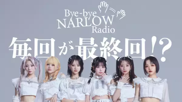 「毎回が最終回！？アイドル経験者を中心とした6人組ガールズグループNARLOWによるラジオ番組「Bye-bye NARLOW Radio」を開始！」の画像