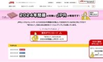 JPR、物流2024年問題・特設Webページを更新