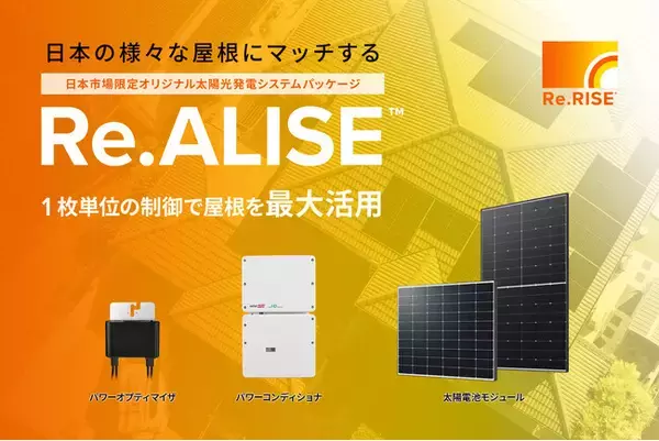ハンファジャパン、太陽電池モジュール1枚単位の制御で、設置困難な条件下でも屋根の最大活用を叶える、最先端の太陽光発電システムパッケージ「Re.ALISE(TM)」の発売を発表