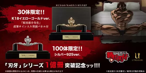 【範馬刃牙】「刃牙」シリーズ原作1億冊突破記念。地上最強の生物「範馬勇次郎」をフィギュア化。K18イエローゴールドは30体限定&背面パネルに「板垣恵介先生」直筆サイン入り。シルバー925は100体限定
