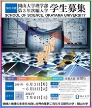 【岡山大学】2025年度岡山大学理学部 第3年次編入学 学生募集