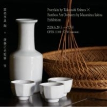 「夏じたくの工芸展・栃木」涼をよぶ 白磁と竹工芸展を築９０年の歴史ある日本家屋で開催