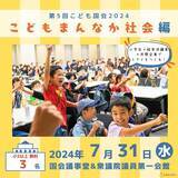 「FlexiSpot協賛され、こども国会2024夏『こどもまんなか社会編』参加者募集中！」の画像1