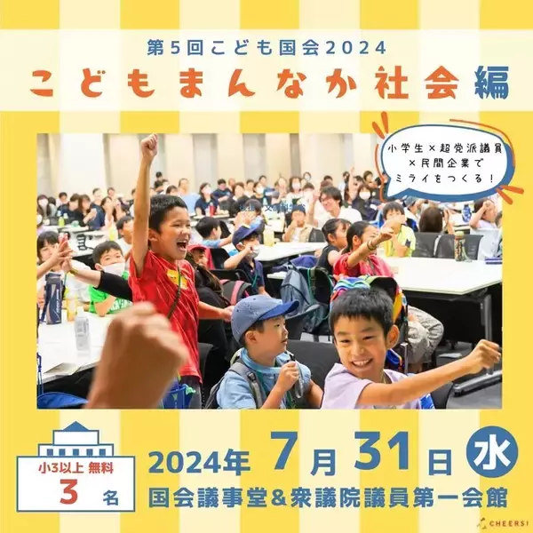 FlexiSpot協賛され、こども国会2024夏『こどもまんなか社会編』参加者募集中！