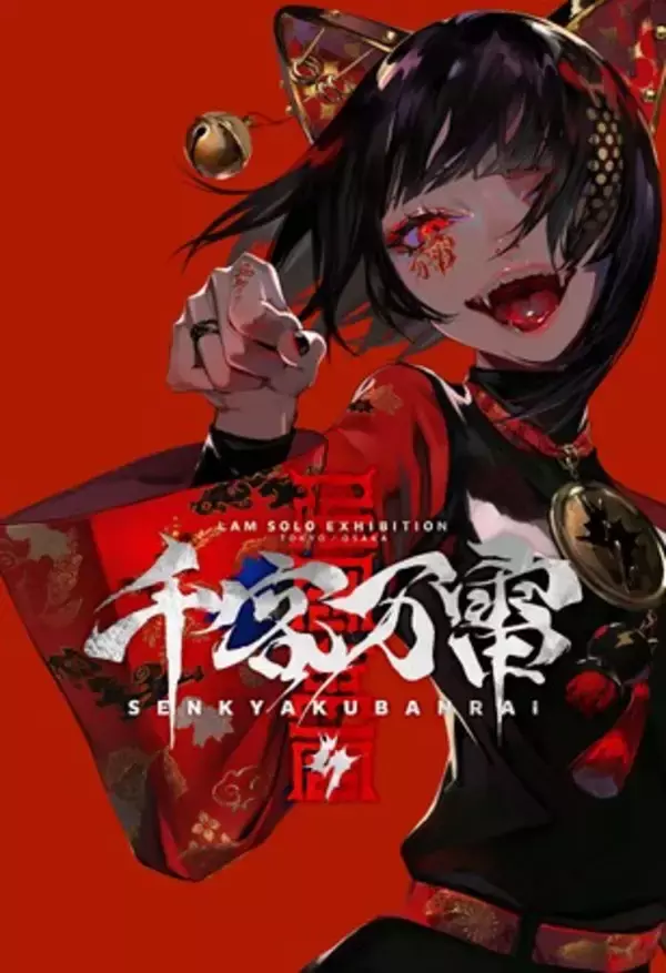 人気イラストレーターLAMの個展-千客万雷-　キービジュアル・ロゴ公開＆チケット抽選スタート