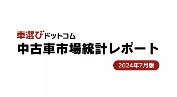 中古車輸出台数が減少！今後の相場への影響は？/中古車市場統計レポート（2024年7月版）