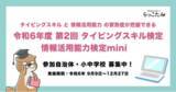 「「令和6年度【第2回】タイピングスキル検定・情報活用能力検定mini」募集開始！無料参加自治体・小中学校を募集」の画像1