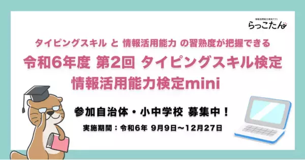 「令和6年度【第2回】タイピングスキル検定・情報活用能力検定mini」募集開始！無料参加自治体・小中学校を募集