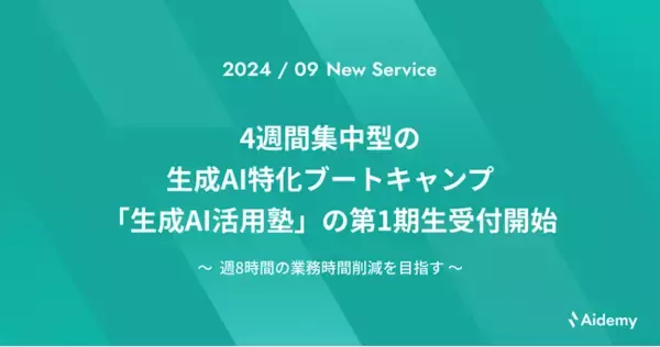 4週間集中型の生成AI特化ブートキャンプ「生成AI活用塾」の第1期生受付開始