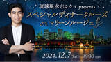 「人気占い師・シウマ監修の運気アップイベント！「琉球風水志シウマ presents スペシャルディナークルーズ on マリーンルージュ」開催決定 ＆ 本日FC受付開始!」の画像1