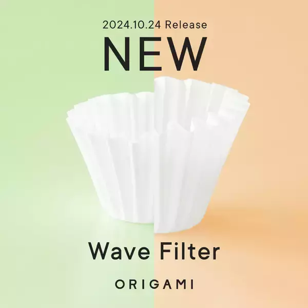 【ORIGAMI】- 2024年10月24日（木）より、"ペーパーフィルター [ウェーブ型]”を新たに発売いたします。