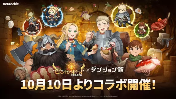 「『セブンナイツ ポケット』人気TVアニメ『ダンジョン飯』とのコラボアップデートを実施！」の画像