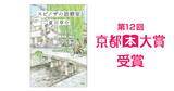 「『スピノザの診察室』第12回京都本大賞受賞！」の画像1
