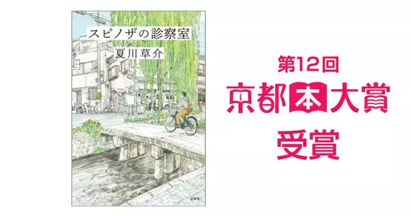 『スピノザの診察室』第12回京都本大賞受賞！