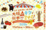 「新梅田食道街×くまもと県南フードバレー推進協議会 大阪のキタで熊本のミナミ！『くまもと県南うまかもんフェア2024』開催中」の画像1