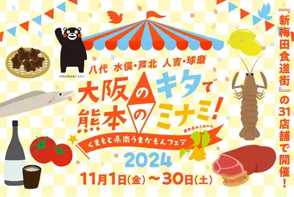 新梅田食道街×くまもと県南フードバレー推進協議会 大阪のキタで熊本のミナミ！『くまもと県南うまかもんフェア2024』開催中
