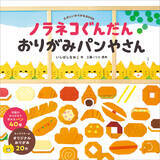 「キャラクター＆パンの折り方45種とオリジナルおりがみ20枚収録！『ノラネコぐんだん おりがみパンやさん』12月6日発売!!（コドモエのえほん）」の画像1