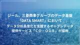 「ジール、三菱商事グループのデータ基盤「DATA SMART」において、データ分析高度化を支援するオープンデータ提供サービス「ＣＯ-ＯＤＥ」が採用」の画像1