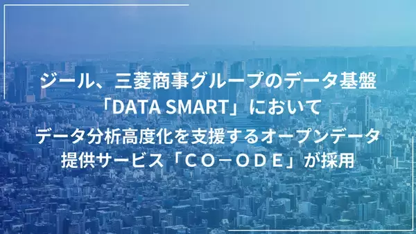 ジール、三菱商事グループのデータ基盤「DATA SMART」において、データ分析高度化を支援するオープンデータ提供サービス「ＣＯ-ＯＤＥ」が採用
