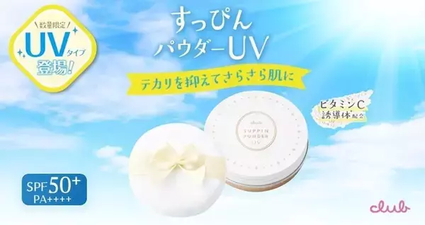 クラブ すっぴんシリーズ初！素肌を守る『強力UVカットフェイスパウダー』を数量限定発売！