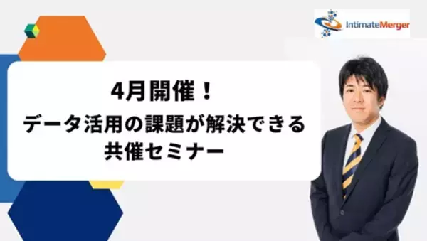 インティメート・マージャー、【4月開催】データ活用の課題が解決できる共催セミナー決定