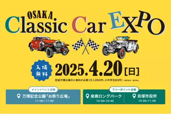 【入場無料】希少なクラシックカーと万博を盛り上げる！ OSAKA Classic Car EXPOで春のお出かけを楽しもう