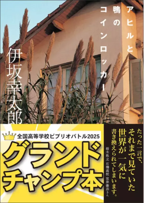 伊坂幸太郎さんの傑作ミステリ『アヒルと鴨のコインロッカー』が全国高校ビブリオバトル2025 決勝大会でグランドチャンプ本に決定！新帯での出荷を開始しました。