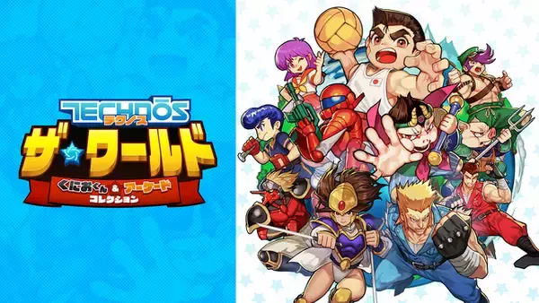 幻の「くにおくん」を含む、全12タイトルがこの1本に！『テクノス ザ・ワールド　くにおくん ＆ アーケードコレクション』本日発売！ 人気VTuber・戌神ころねさん 実況プレイ決定！