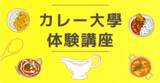 「【カレー大學の「体験講座」/2025カレートレンド発表を記念してキャンペーン開催決定】50％割引の特別価格で提供！いつでもどこでも、しかも格安で受講できる！カレーを学んでトレンド＆ブームに乗り遅れるな」の画像1