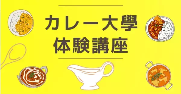 【カレー大學の「体験講座」/2025カレートレンド発表を記念してキャンペーン開催決定】50％割引の特別価格で提供！いつでもどこでも、しかも格安で受講できる！カレーを学んでトレンド＆ブームに乗り遅れるな