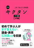 「タイ旅行や日常会話などで使える単語・表現を収録した書籍『改訂版 キクタンタイ語【入門編】』『改訂版 キクタンタイ語【初級編】』、6月11日発売」の画像1