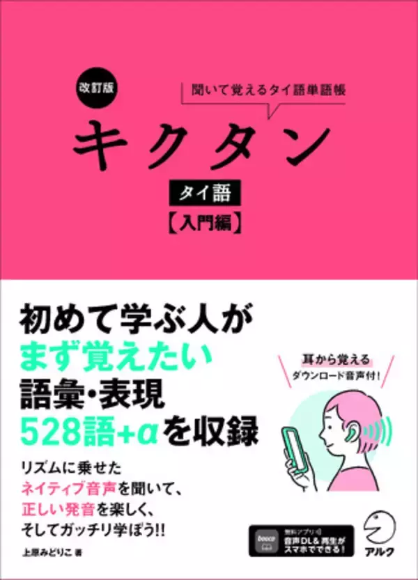 タイ旅行や日常会話などで使える単語・表現を収録した書籍『改訂版 キクタンタイ語【入門編】』『改訂版 キクタンタイ語【初級編】』、6月11日発売
