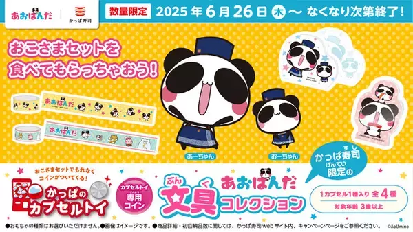 SNS総フォロワー数120万人以上の大人気キャラクター「あおぱんだ」がかっぱ寿司に新登場！　かっぱのカプセルトイ「あおぱんだ文具コレクション」