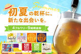 「初夏の乾杯に、新たな出会いを。DREAMBEERが4ブルワリー・9銘柄を追加」の画像1