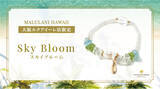 「夏の快晴をイメージしたパワーストーンブレスレット「スカイブルーム」、ハワイ発「マルラニハワイ」大阪ルクアイーレ店限定で新登場！」の画像1
