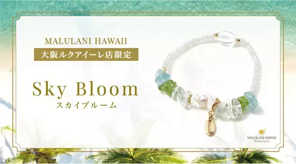 夏の快晴をイメージしたパワーストーンブレスレット「スカイブルーム」、ハワイ発「マルラニハワイ」大阪ルクアイーレ店限定で新登場！