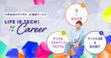 「ライフイズテック、大学生向けデジタル・AI就活サービス「Life is Tech ! Career」の提供を開始」の画像1