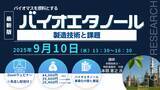 「【ライブ配信/Zoom】「バイオマスを原料とするバイオエタノール製造技術と課題」セミナー開催！9月10日（水）主催：(株)シーエムシー・リサーチ」の画像1