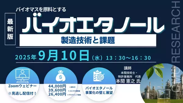【ライブ配信/Zoom】「バイオマスを原料とするバイオエタノール製造技術と課題」セミナー開催！9月10日（水）主催：(株)シーエムシー・リサーチ