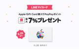 「Apple Gift Cardを「LINEマイカード」で購入すると、最大7%分の「PayPayポイント」がもらえるキャンペーンを開催」の画像1