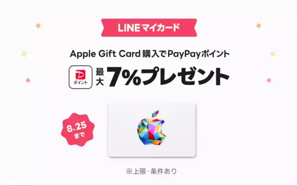 Apple Gift Cardを「LINEマイカード」で購入すると、最大7%分の「PayPayポイント」がもらえるキャンペーンを開催