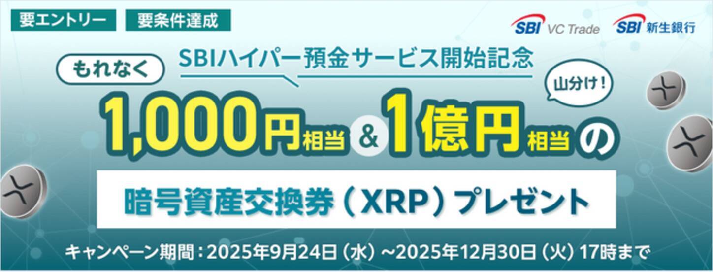 SBI VCトレード×SBI新生銀行】1億円相当を山分け！ ～SBIハイパー預金リリース記念～ もれなく全員にXRP交換券をプレゼント！ -  エキサイトニュース